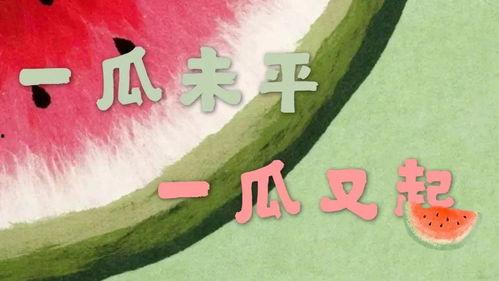 吃瓜少女文案句子简短,吃瓜少女的轻语时光